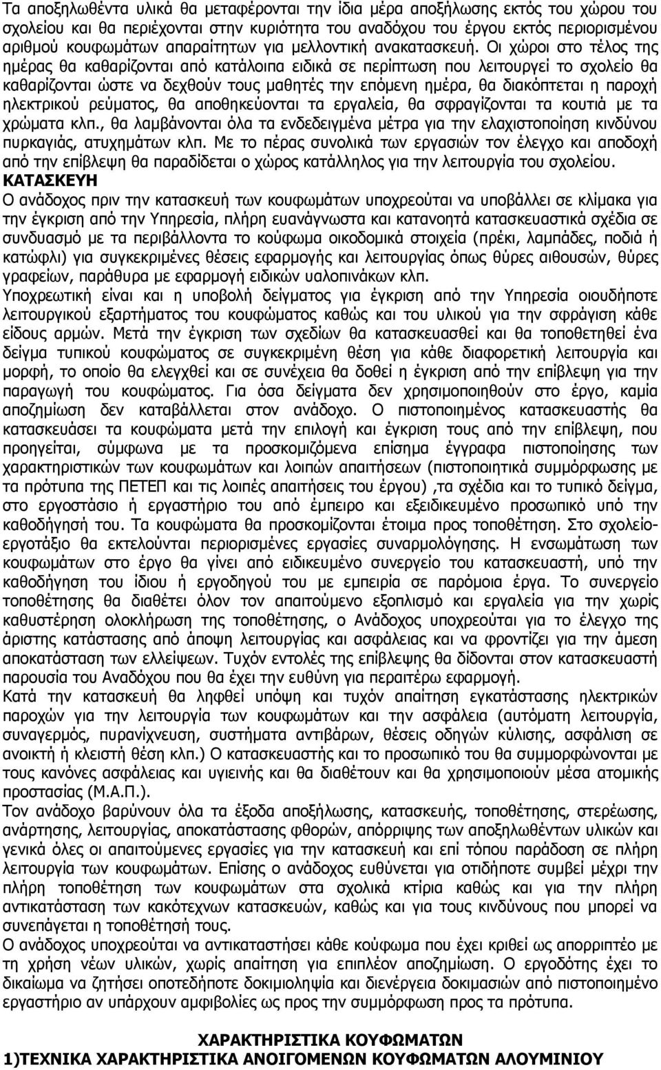 Οι χώροι στο τέλος της ημέρας θα καθαρίζονται από κατάλοιπα ειδικά σε περίπτωση που λειτουργεί το σχολείο θα καθαρίζονται ώστε να δεχθούν τους μαθητές την επόμενη ημέρα, θα διακόπτεται η παροχή