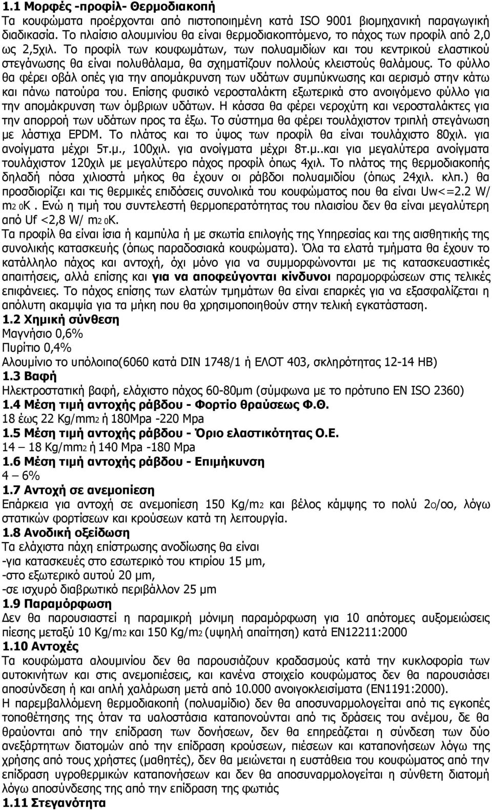 Το προφίλ των κουφωμάτων, των πολυαμιδίων και του κεντρικού ελαστικού στεγάνωσης θα είναι πολυθάλαμα, θα σχηματίζουν πολλούς κλειστούς θαλάμους.