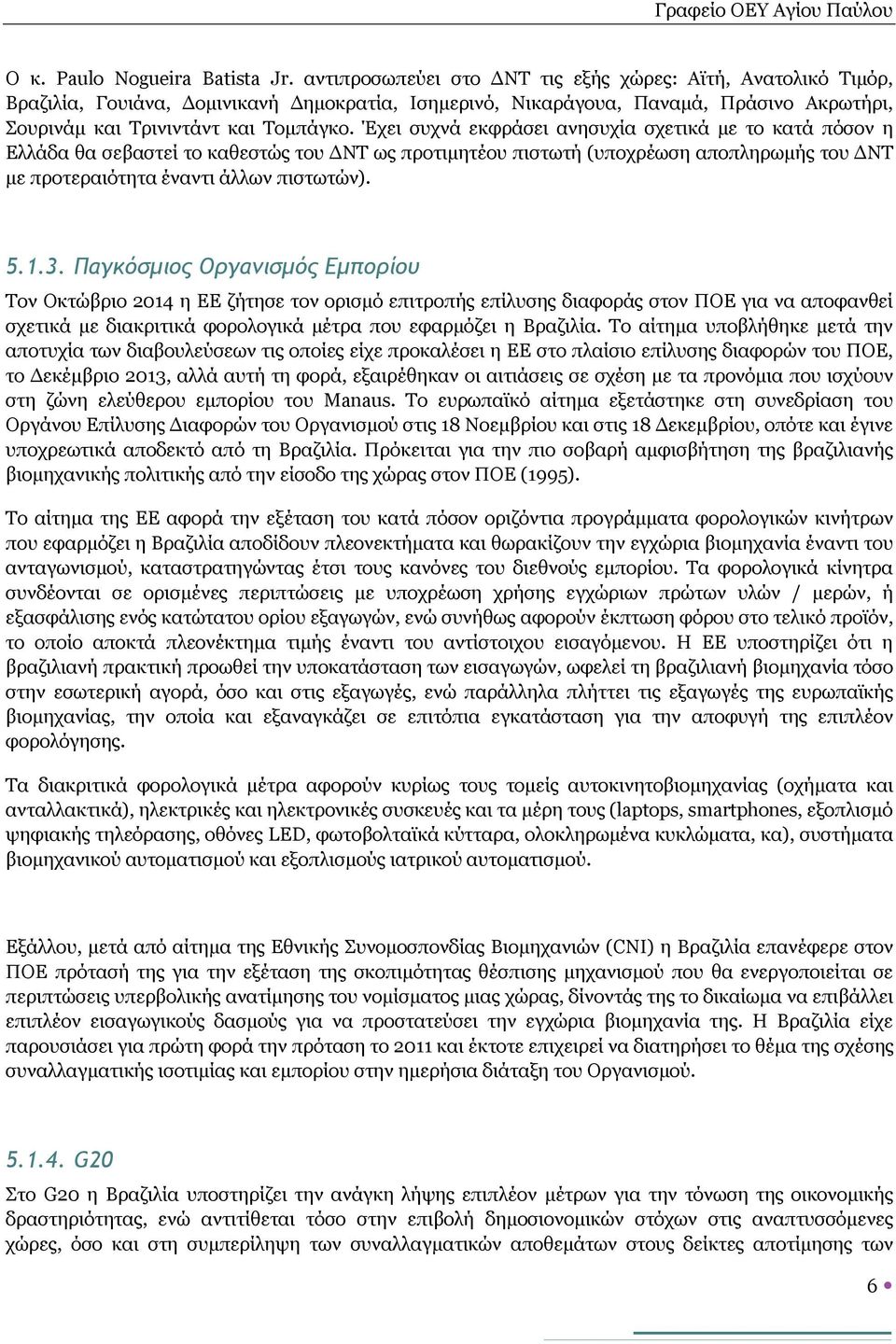 Έχει συχνά εκφράσει ανησυχία σχετικά με το κατά πόσον η Ελλάδα θα σεβαστεί το καθεστώς του ΔΝΤ ως προτιμητέου πιστωτή (υποχρέωση αποπληρωμής του ΔΝΤ με προτεραιότητα έναντι άλλων πιστωτών). 5.1.3.