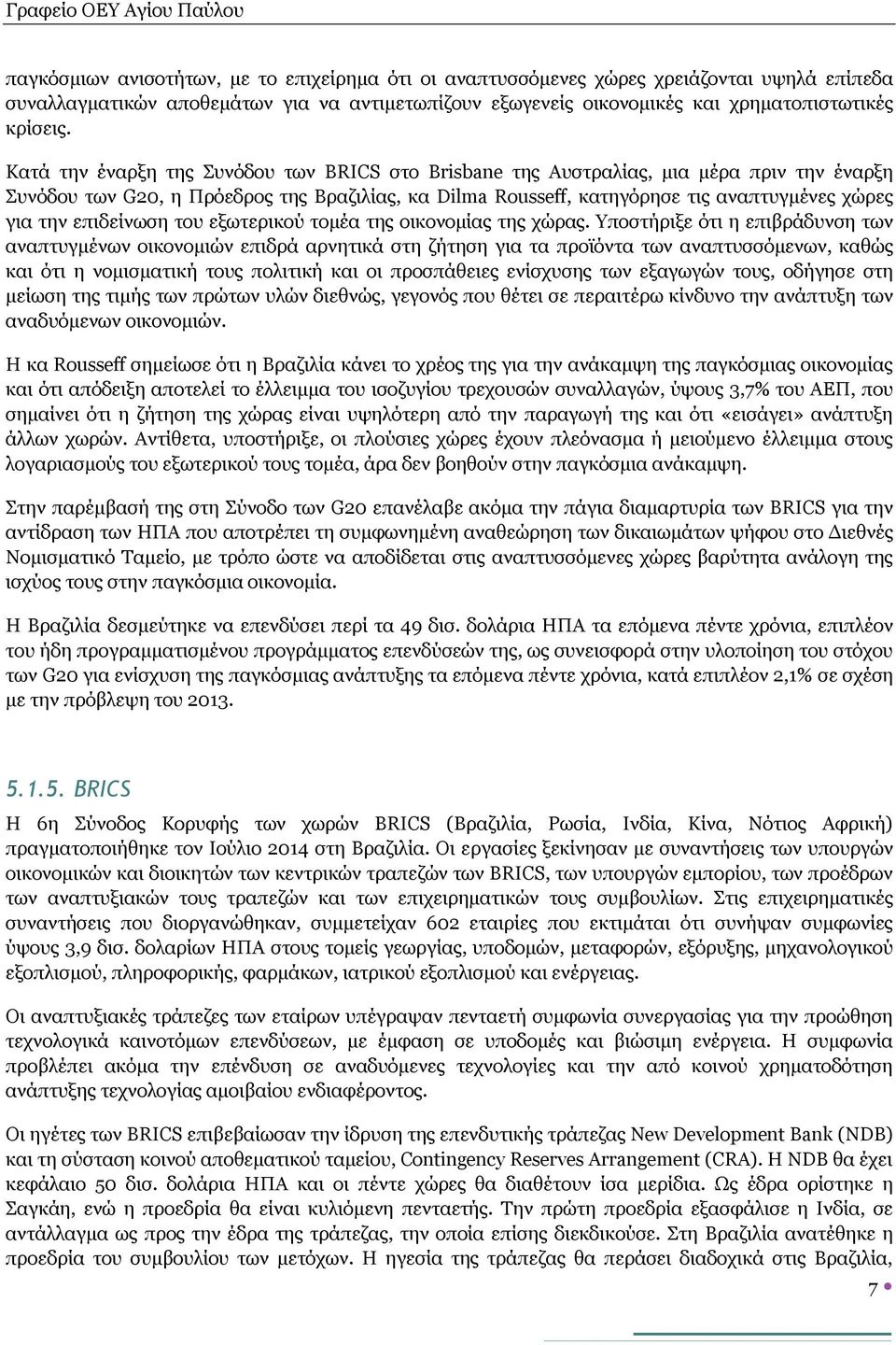 επιδείνωση του εξωτερικού τομέα της οικονομίας της χώρας.