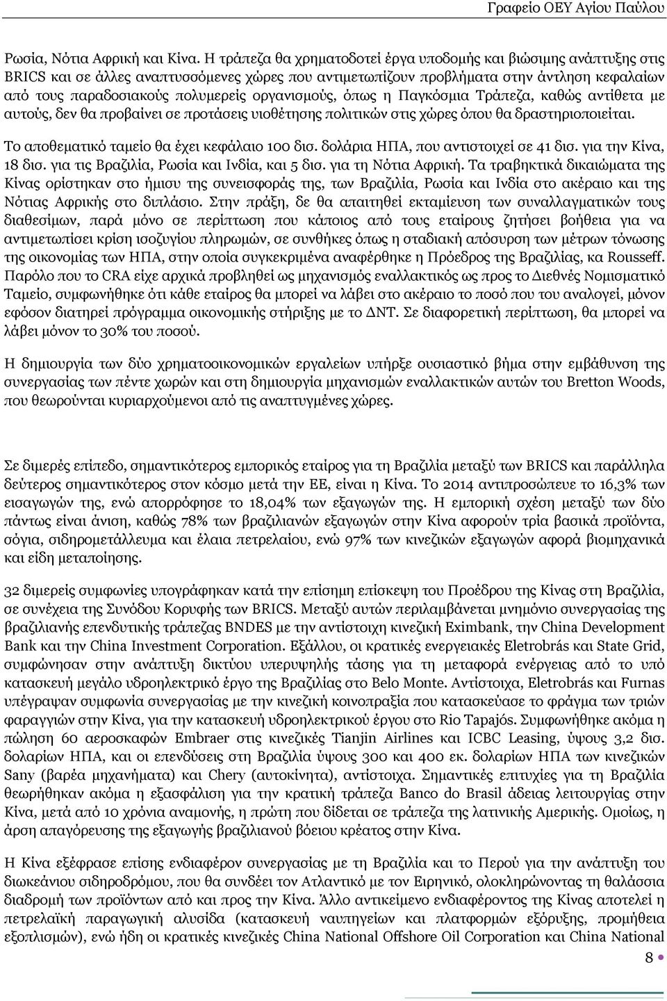 οργανισμούς, όπως η Παγκόσμια Τράπεζα, καθώς αντίθετα με αυτούς, δεν θα προβαίνει σε προτάσεις υιοθέτησης πολιτικών στις χώρες όπου θα δραστηριοποιείται.