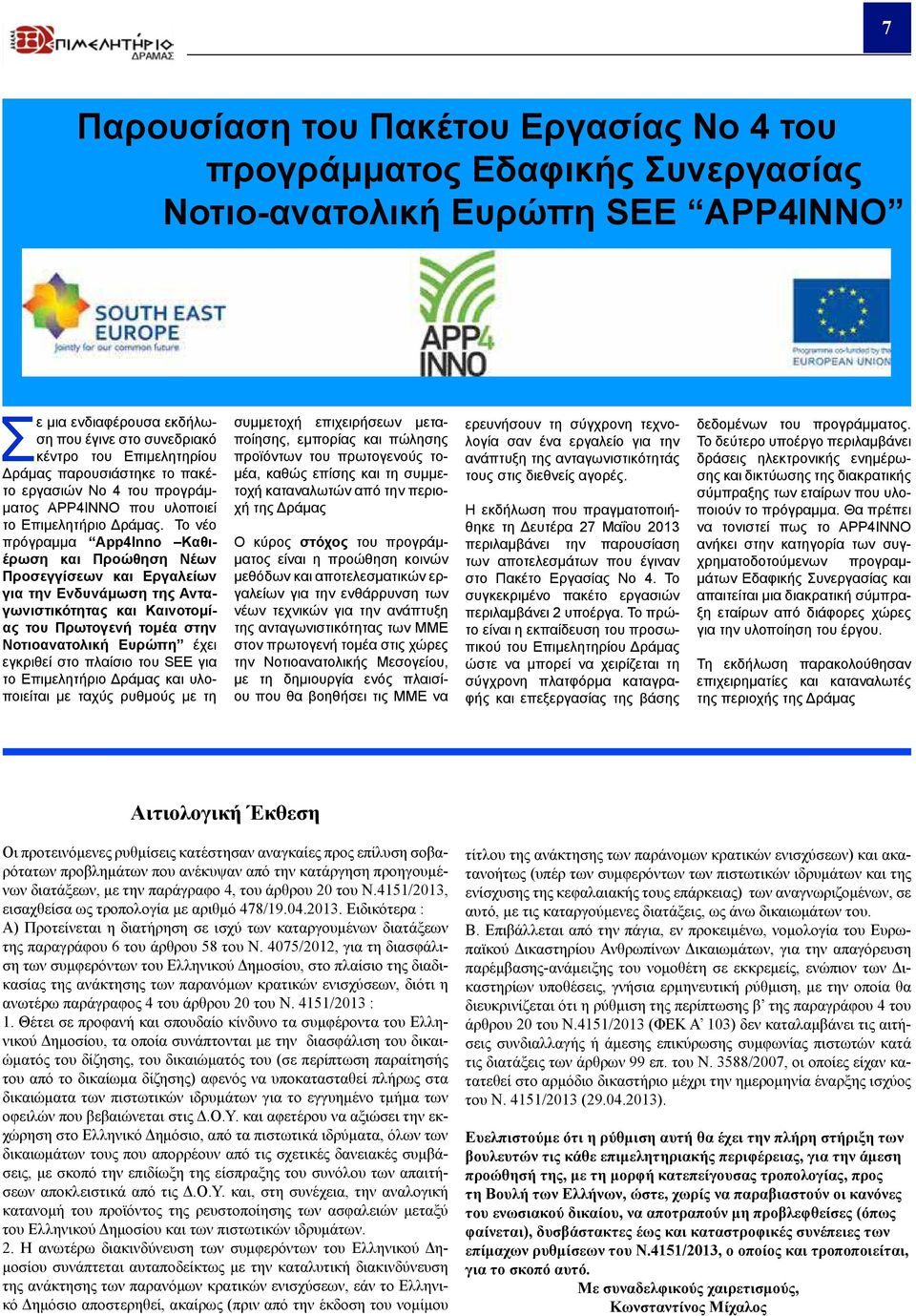 Το νέο πρόγραμμα App4Inno Καθιέρωση και Προώθηση Νέων Προσεγγίσεων και Εργαλείων για την Ενδυνάμωση της Ανταγωνιστικότητας και Καινοτομίας του Πρωτογενή τομέα στην Νοτιοανατολική Ευρώπη έχει εγκριθεί