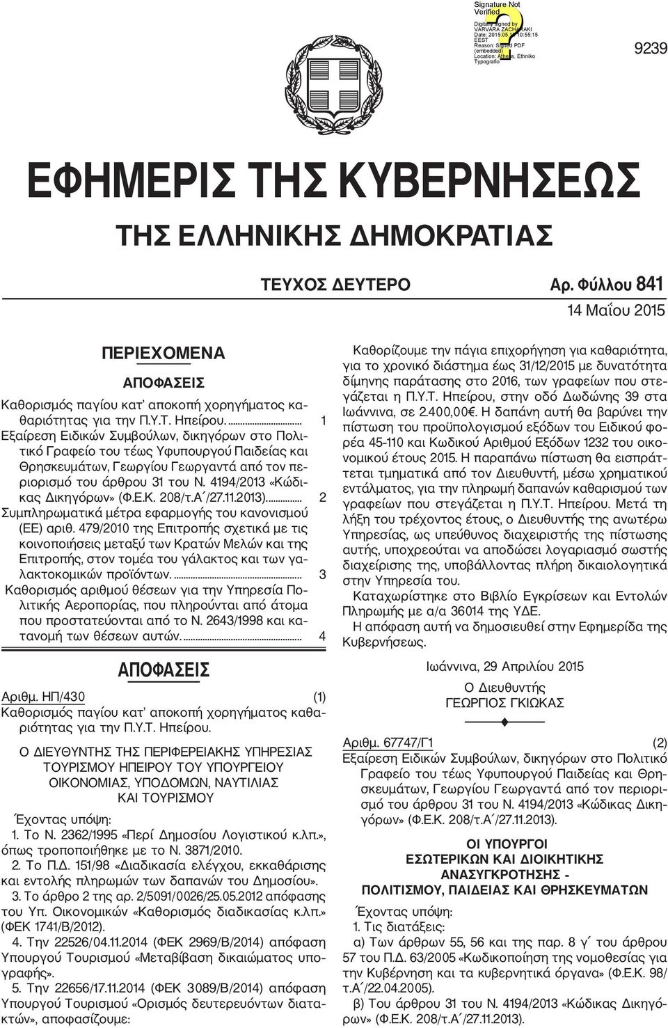 4194/2013 «Κώδι κας Δικηγόρων» (Φ.Ε.Κ. 208/τ.Α /27.11.2013).... 2 Συμπληρωματικά μέτρα εφαρμογής του κανονισμού (ΕΕ) αριθ.