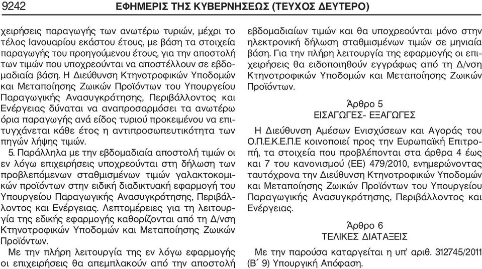 Η Διεύθυνση Κτηνοτροφικών Υποδομών και Μεταποίησης Ζωικών Προϊόντων του Υπουργείου Παραγωγικής Ανασυγκρότησης, Περιβάλλοντος και Ενέργειας δύναται να αναπροσαρμόσει τα ανωτέρω όρια παραγωγής ανά