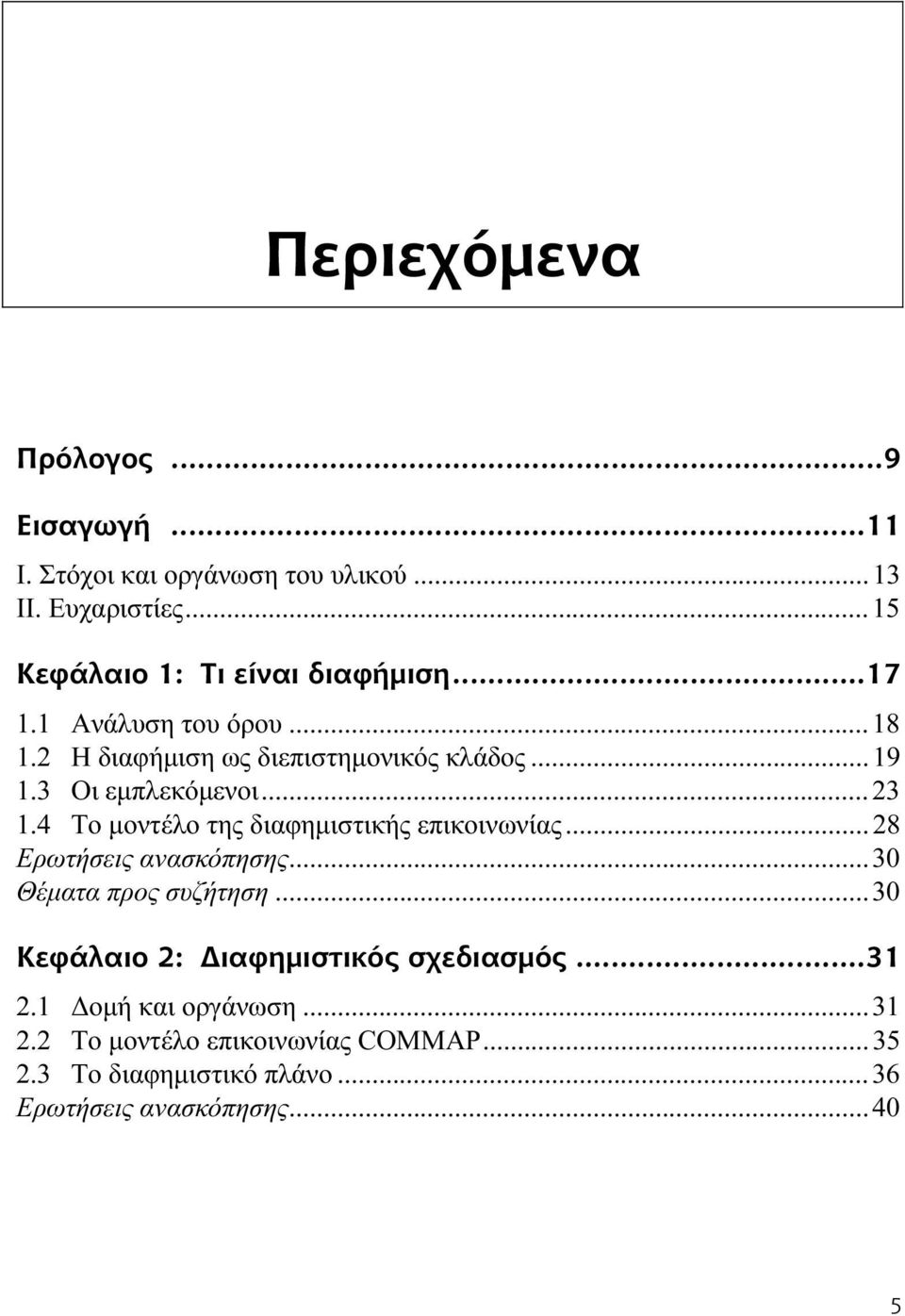 3 Οι εμπλεκόμενοι...23 1.4 Το μοντέλο της διαφημιστικής επικοινωνίας...28 Ερωτήσεις ανασκόπησης...30 Θέματα προς συζήτηση.