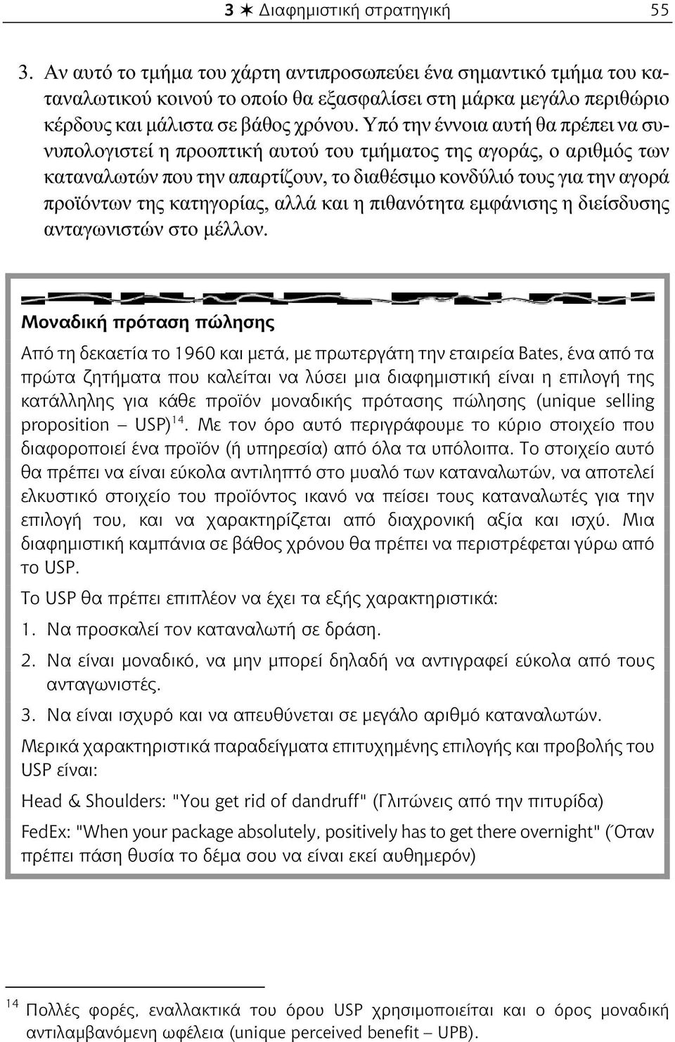 Υπό την έννοια αυτή θα πρέπει να συνυπολογιστεί η προοπτική αυτού του τμήματος της αγοράς, ο αριθμός των καταναλωτών που την απαρτίζουν, το διαθέσιμο κονδύλιό τους για την αγορά προϊόντων της