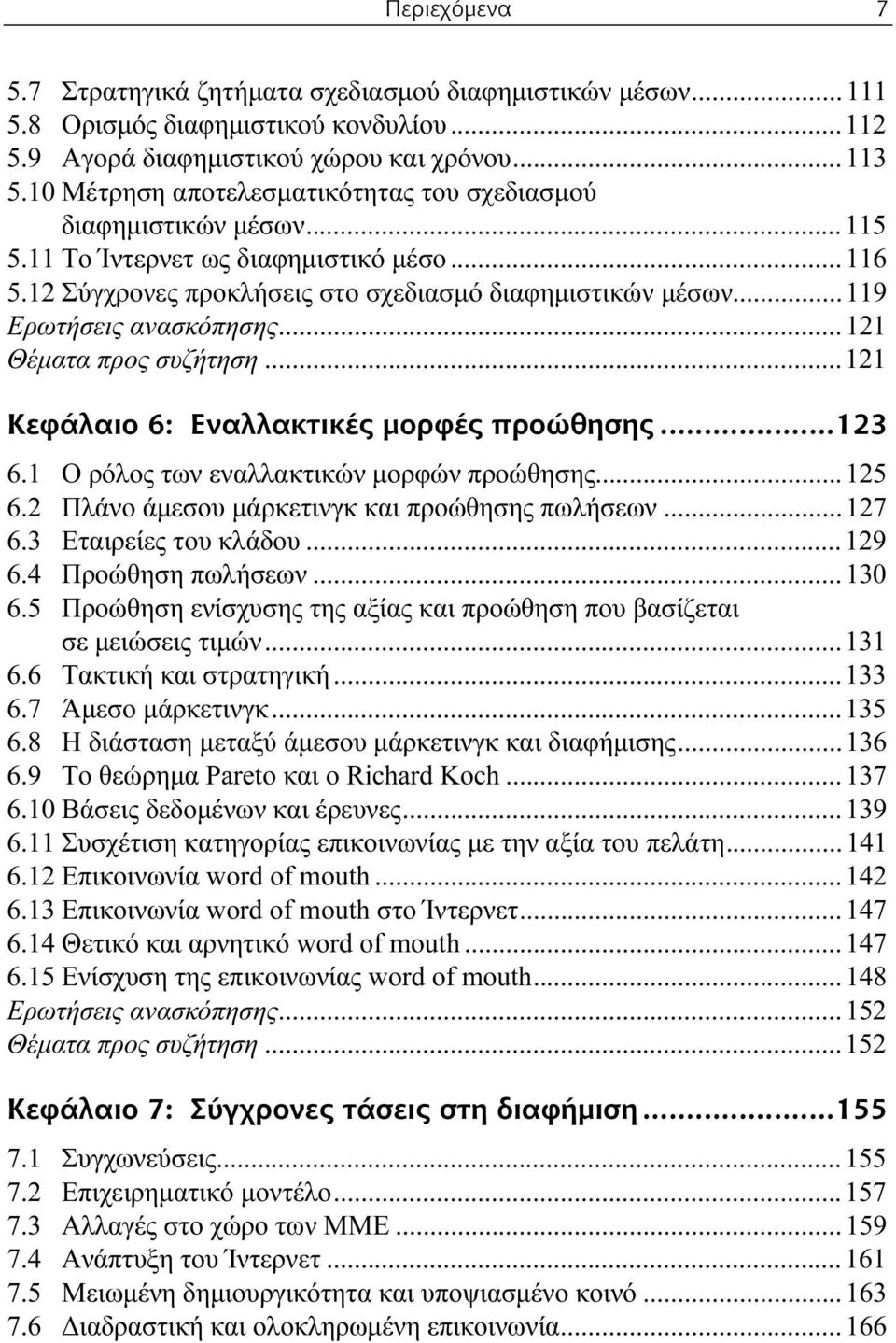 ..119 Ερωτήσεις ανασκόπησης...121 Θέματα προς συζήτηση...121 Κεφάλαιο 6: Εναλλακτικές μορφές προώθησης...123 6.1 Ο ρόλος των εναλλακτικών μορφών προώθησης...125 6.