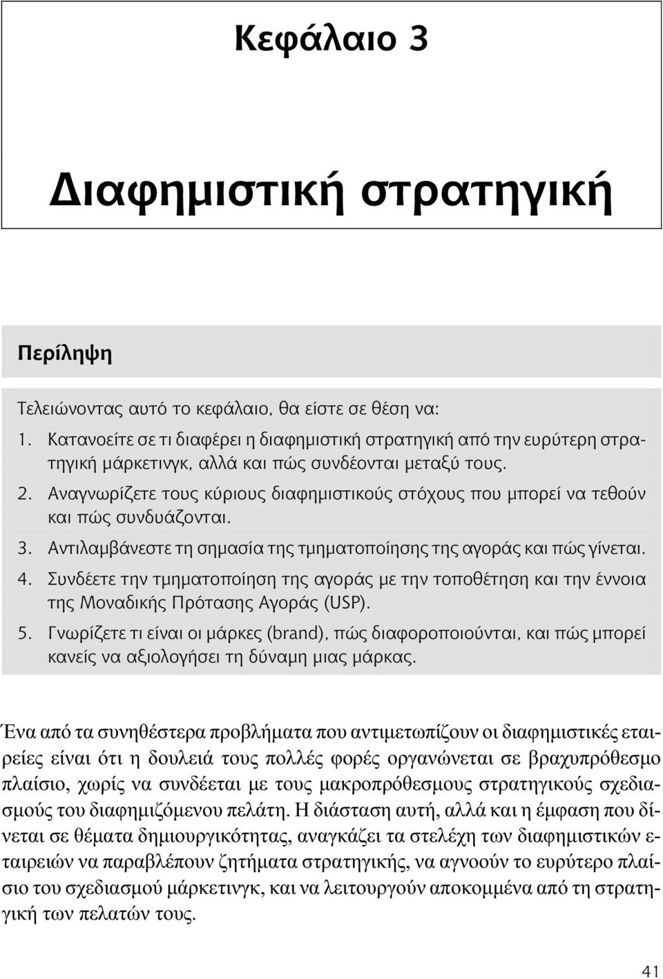 Αναγνωρίζετε τους κ ριους διαφημιστικο ς στ χους που μπορεί να τεθο ν και πώς συνδυάζονται. 3. Αντιλαμβάνεστε τη σημασία της τμηματοποίησης της αγοράς και πώς γίνεται. 4.