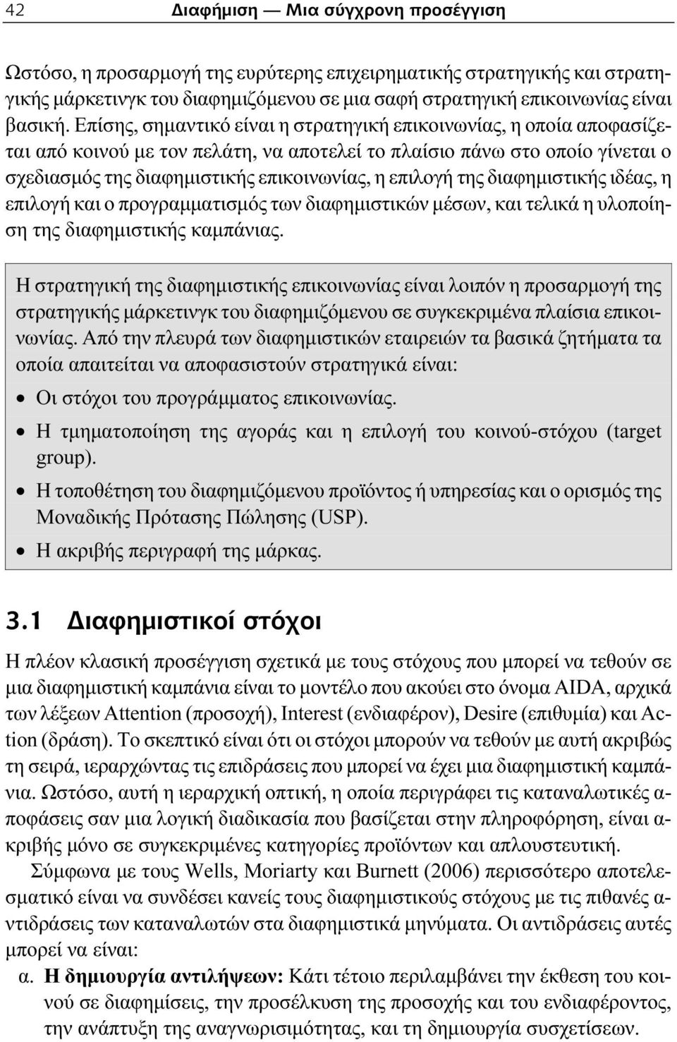 της διαφημιστικής ιδέας, η επιλογή και ο προγραμματισμός των διαφημιστικών μέσων, και τελικά η υλοποίηση της διαφημιστικής καμπάνιας.