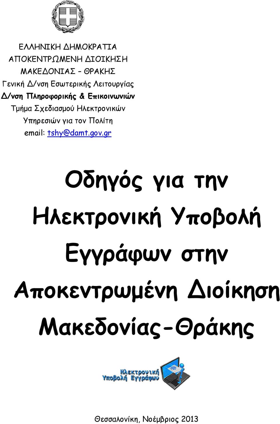 Ηλεκτρονικών Υπηρεσιών για τον Πολίτη email: tshy@damt.gov.