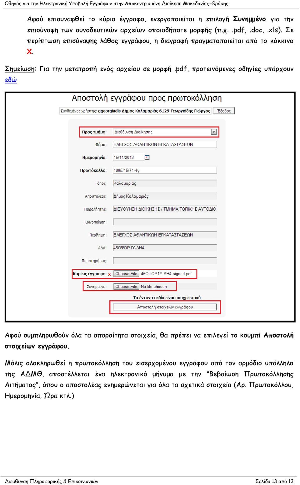 pdf, προτεινόμενες οδηγίες υπάρχουν εδώ Αφού συμπληρωθούν όλα τα απαραίτητα στοιχεία, θα πρέπει να επιλεγεί το κουμπί Αποστολή στοιχείων εγγράφου.