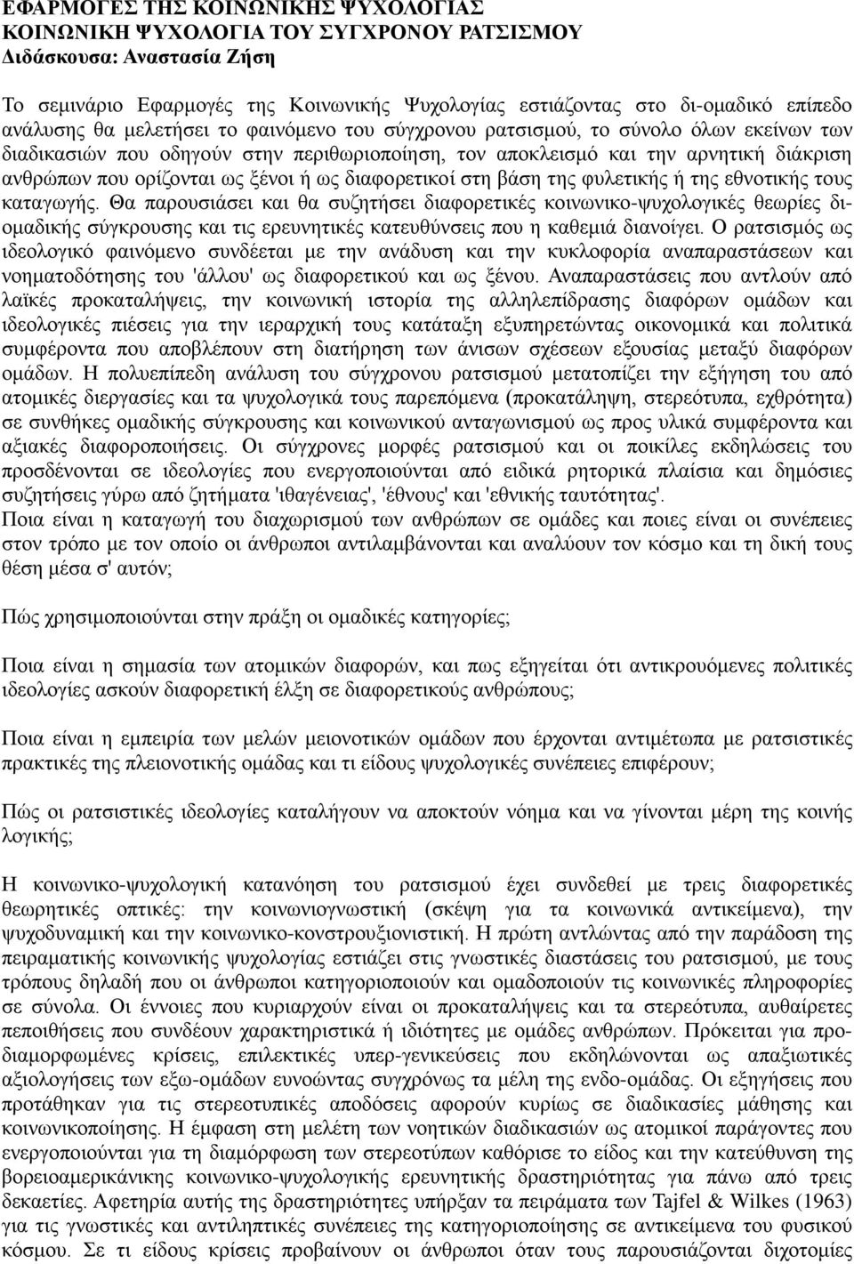 ως διαφορετικοί στη βάση της φυλετικής ή της εθνοτικής τους καταγωγής.