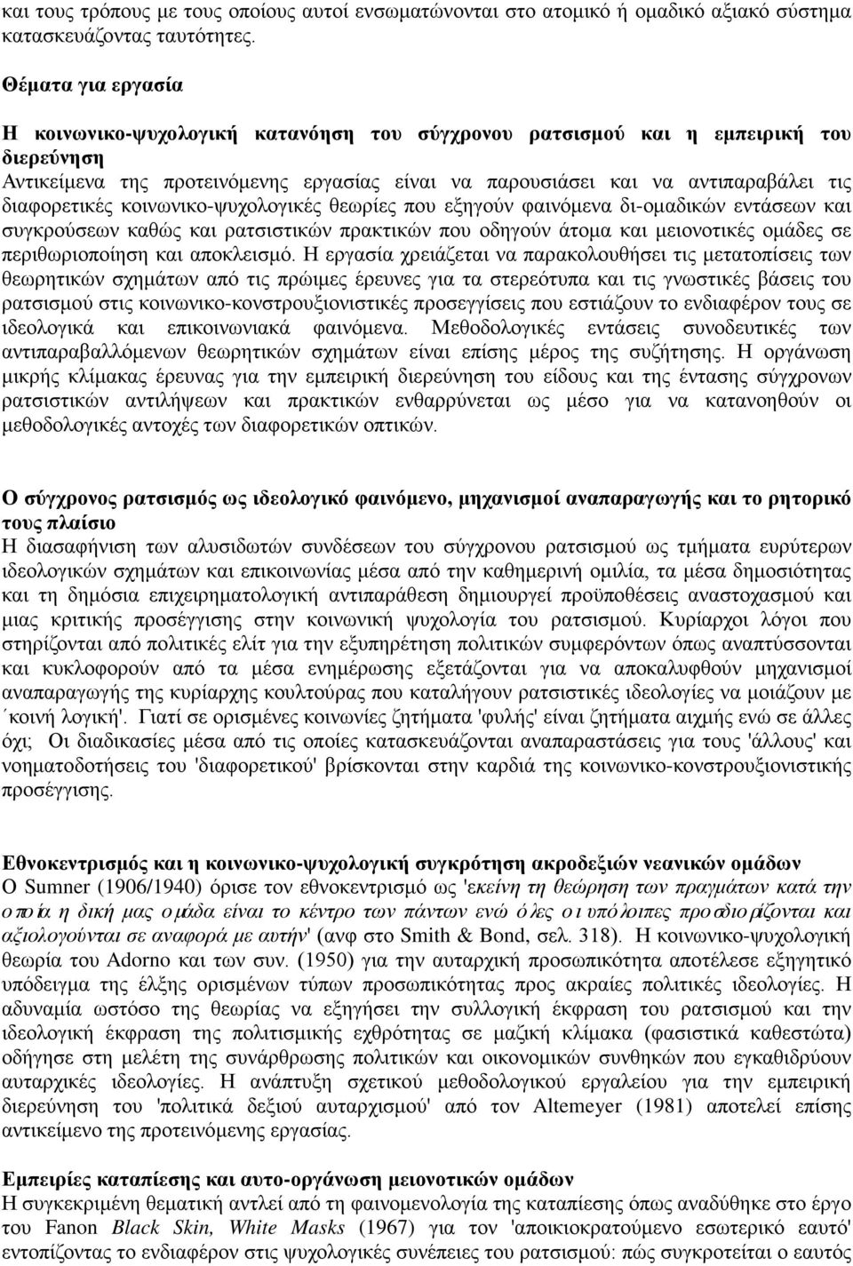 διαφορετικές κοινωνικο-ψυχολογικές θεωρίες που εξηγούν φαινόμενα δι-ομαδικών εντάσεων και συγκρούσεων καθώς και ρατσιστικών πρακτικών που οδηγούν άτομα και μειονοτικές ομάδες σε περιθωριοποίηση και