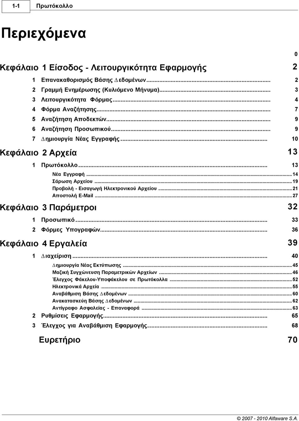 .. Ηλεκτρονικού Αρχείου 21 Αποστολή E-Mail... 27 32 Κεφάλαιο 3 Παράµετροι 1 Προσωπικό... 33 2 Φόρµες... Υπογραφών 36 39 Κεφάλαιο 4 Εργαλεία 1 ιαχείριση... 40 ηµιουργία Νέας.