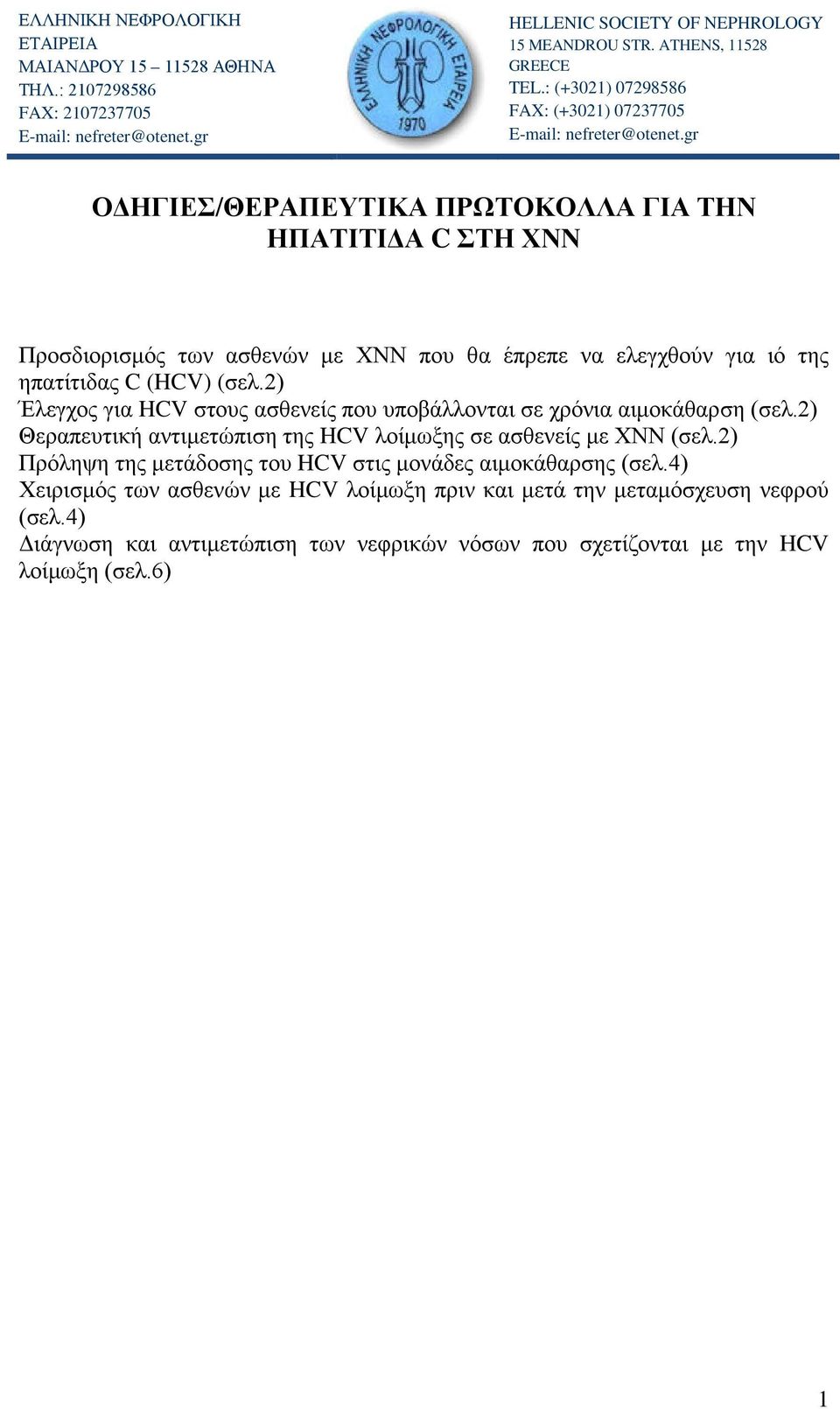 gr ΟΔΗΓΙΕΣ/ΘΕΡΑΠΕΥΤΙΚΑ ΠΡΩΤΟΚΟΛΛΑ ΓΙΑ ΤΗΝ ΗΠΑΤΙΤΙΔΑ C ΣΤΗ ΧΝΝ Προσδιορισμός των ασθενών με ΧΝΝ που θα έπρεπε να ελεγχθούν για ιό της ηπατίτιδας C (HCV) (σελ.