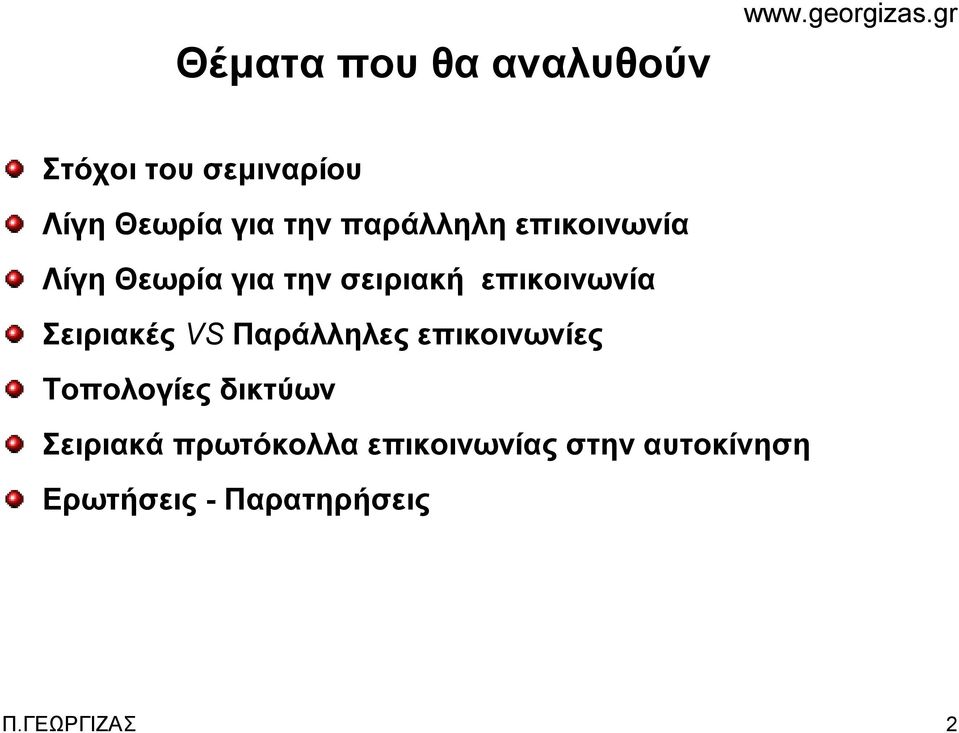 Σειριακές VS Παράλληλες επικοινωνίες Τοπολογίες δικτύων Σειριακά