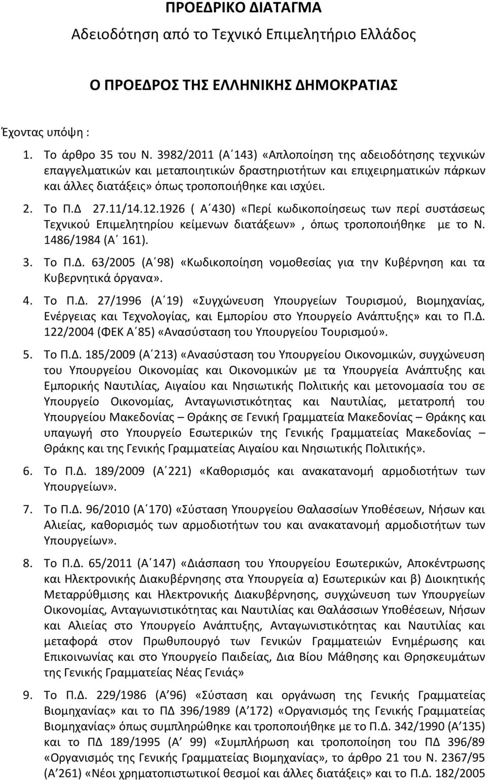 11/14.12.1926 ( Α 430) «Περί κωδικοποίησεως των περί συστάσεως Τεχνικού Επιμελητηρίου κείμενων διατάξεων», όπως τροποποιήθηκε με το Ν. 1486/1984 (Α 161). 3. Το Π.Δ.