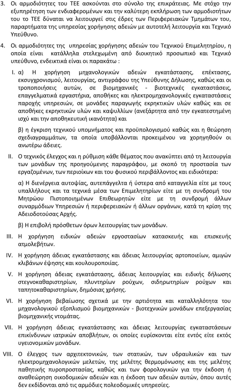 αδειών με αυτοτελή λειτουργία και Τεχνικό Υπεύθυνο. 4.