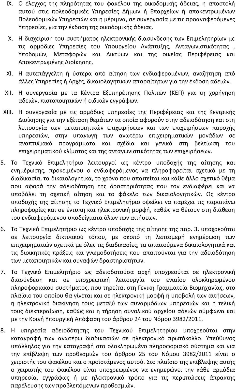 Η διαχείριση του συστήματος ηλεκτρονικής διασύνδεσης των Επιμελητηρίων με τις αρμόδιες Υπηρεσίες του Υπουργείου Ανάπτυξης, Ανταγωνιστικότητας, Υποδομών, Μεταφορών και Δικτύων και της οικείας