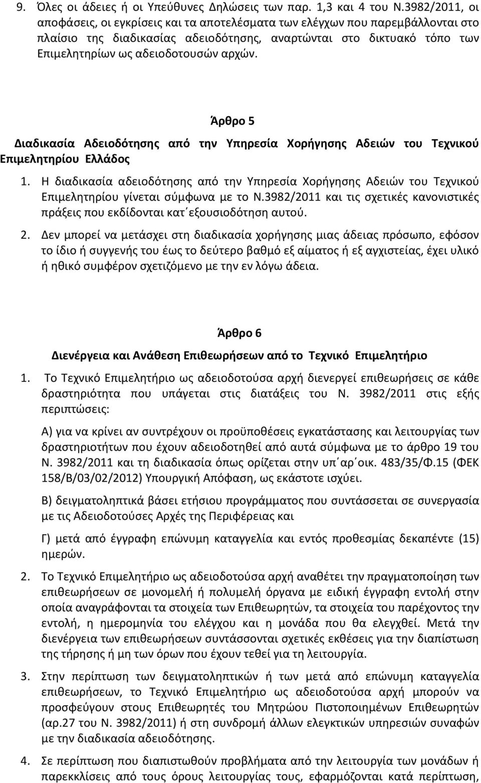 αρχών. Άρθρο 5 Διαδικασία Αδειοδότησης από την Υπηρεσία Χορήγησης Αδειών του Τεχνικού Επιμελητηρίου Ελλάδος 1.