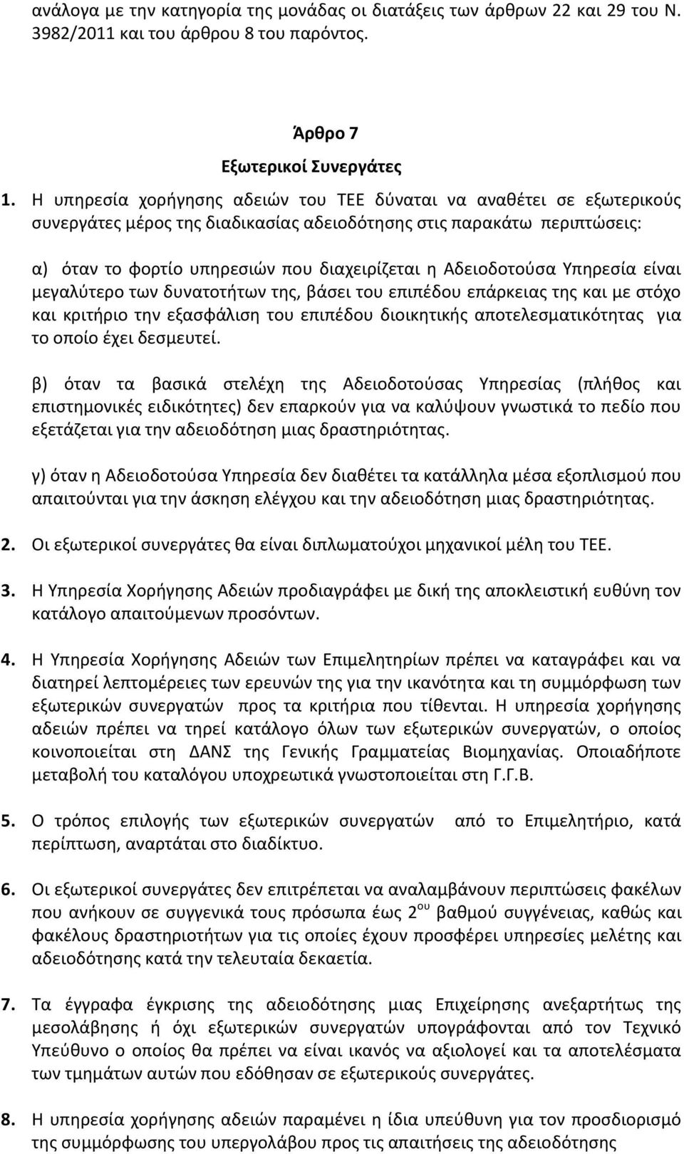 Αδειοδοτούσα Υπηρεσία είναι μεγαλύτερο των δυνατοτήτων της, βάσει του επιπέδου επάρκειας της και με στόχο και κριτήριο την εξασφάλιση του επιπέδου διοικητικής αποτελεσματικότητας για το οποίο έχει