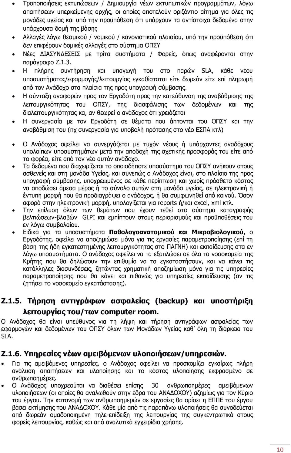 ΔΙΑΣΥΝΔΕΣΕΙΣ με τρίτα συστήματα / Φορείς, όπως αναφέρονται στην παράγραφο Ζ.1.3.