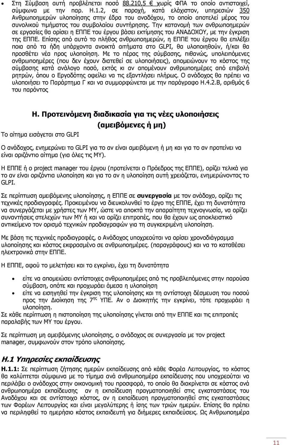 2, σε παροχή, κατά ελάχιστον, υπηρεσιών 350 Ανθρωποημερών υλοποίησης στην έδρα του αναδόχου, το οποίο αποτελεί μέρος του συνολικού τιμήματος του συμβολαίου συντήρησης.