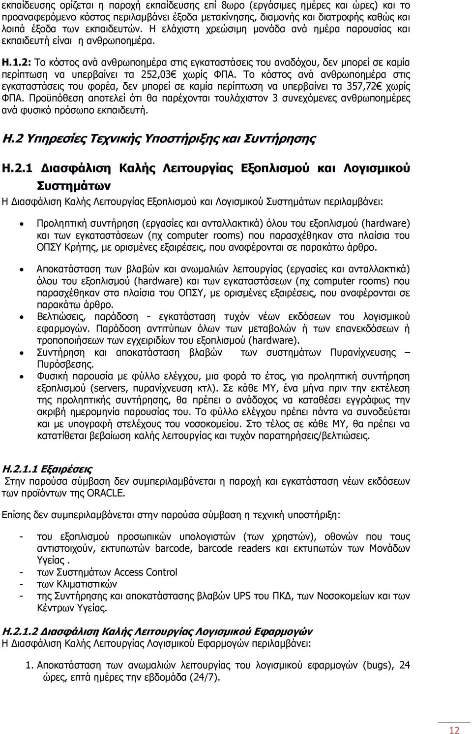 2: Το κόστος ανά ανθρωποημέρα στις εγκαταστάσεις του αναδόχου, δεν μπορεί σε καμία περίπτωση να υπερβαίνει τα 252,03 χωρίς ΦΠΑ.