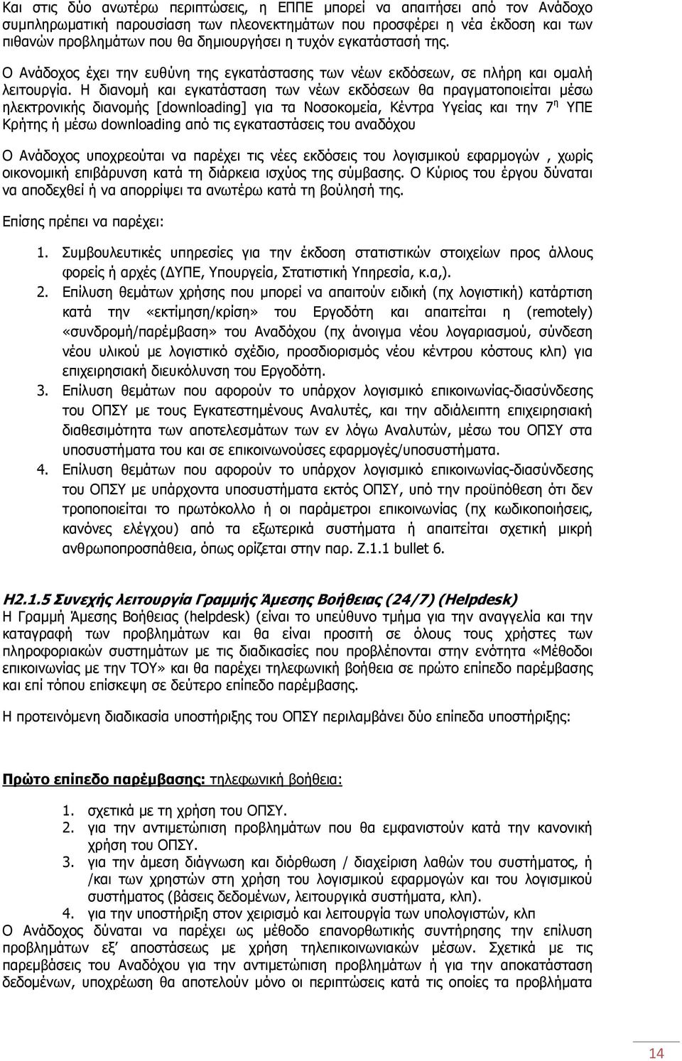 Η διανομή και εγκατάσταση των νέων εκδόσεων θα πραγματοποιείται μέσω ηλεκτρονικής διανομής [downloading] για τα Νοσοκομεία, Κέντρα Υγείας και την 7 η ΥΠΕ Κρήτης ή μέσω downloading από τις