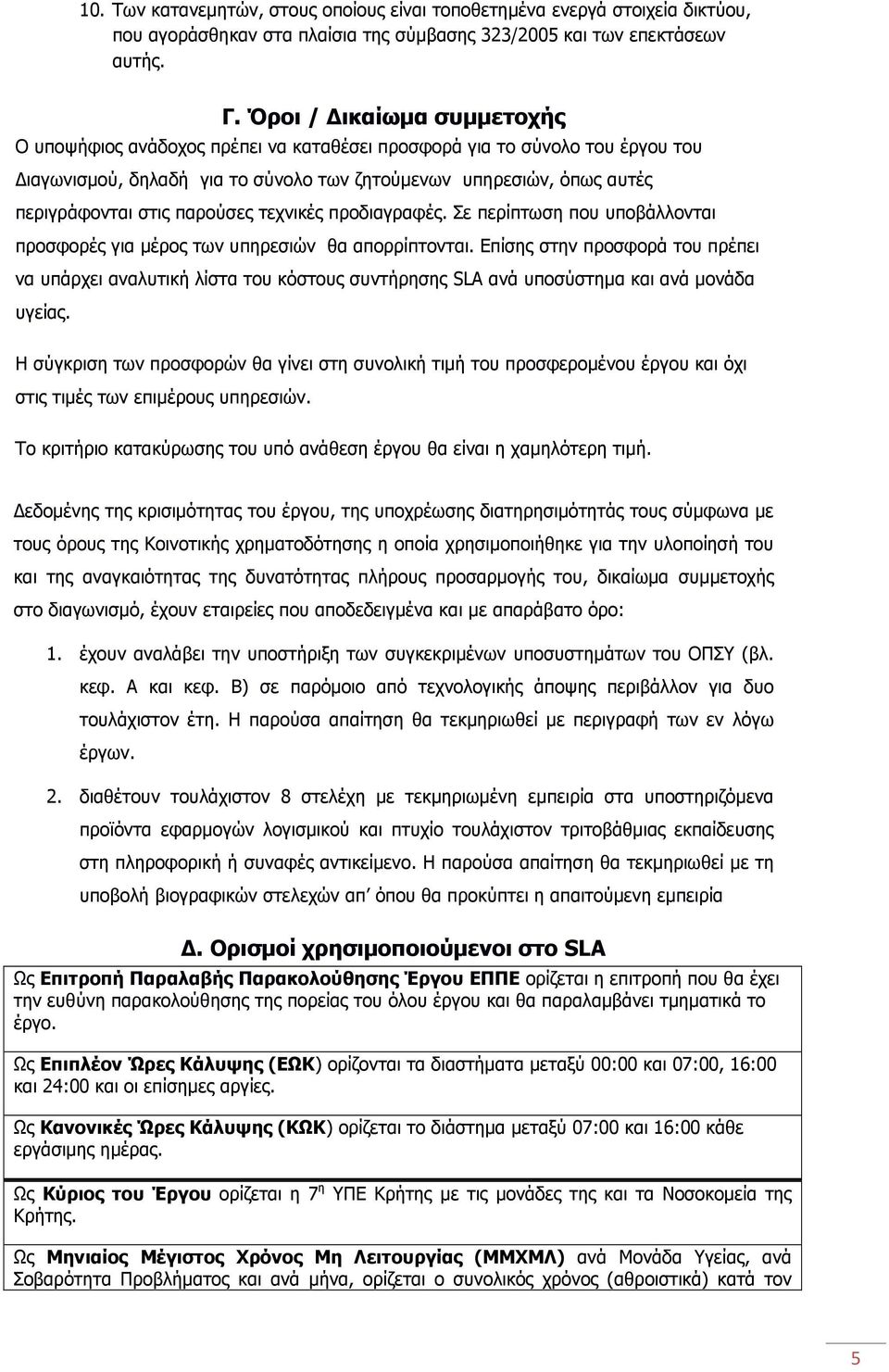 παρούσες τεχνικές προδιαγραφές. Σε περίπτωση που υποβάλλονται προσφορές για μέρος των υπηρεσιών θα απορρίπτονται.