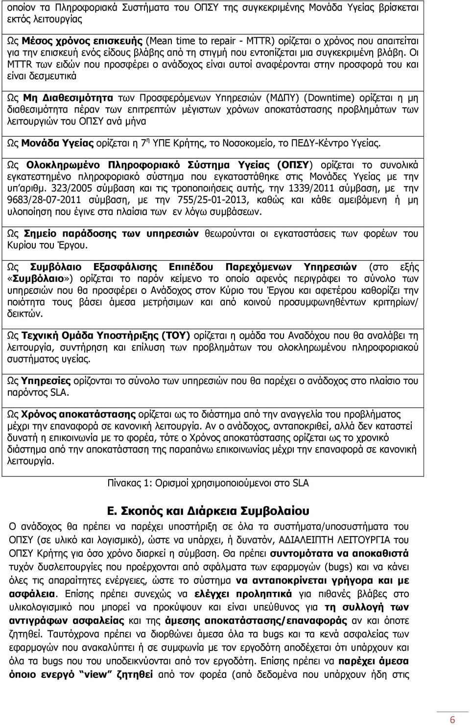 Οι MTTR των ειδών που προσφέρει ο ανάδοχος είναι αυτοί αναφέρονται στην προσφορά του και είναι δεσμευτικά Ως Μη Διαθεσιμότητα των Προσφερόμενων Υπηρεσιών (ΜΔΠΥ) (Downtime) ορίζεται η μη διαθεσιμότητα