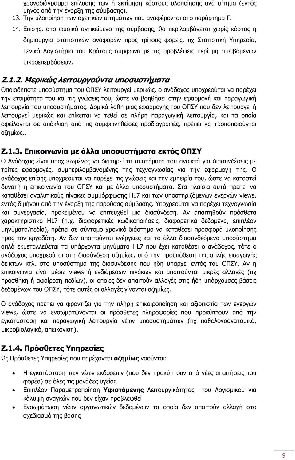 προβλέψεις περί μη αμειβόμενων μικροεπεμβάσεων. Ζ.1.2.