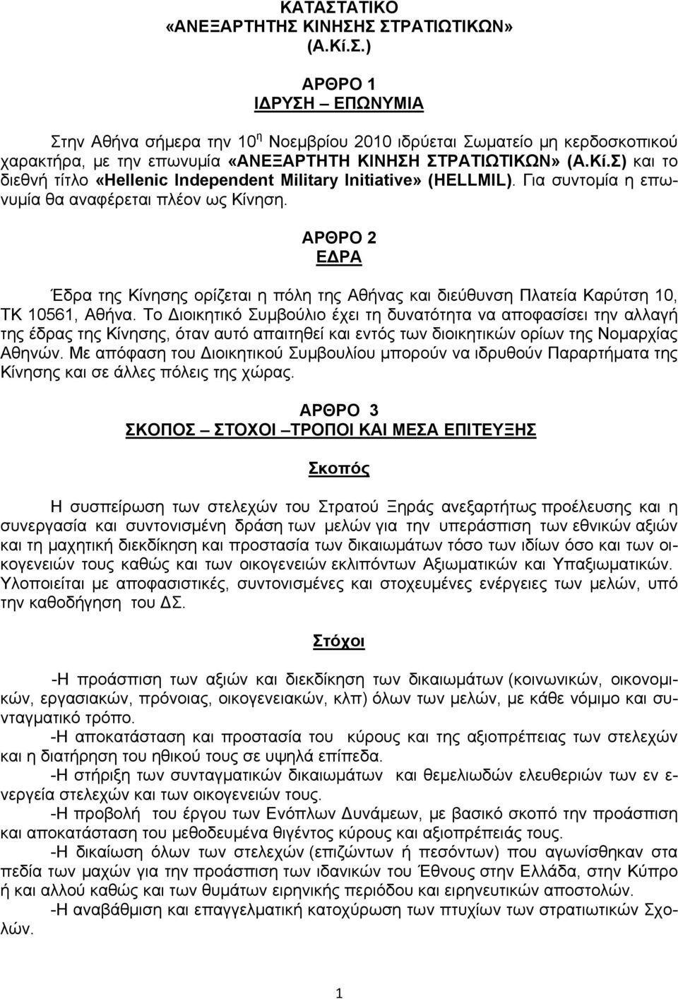 ΑΡΘΡΟ 2 ΕΔΡΑ Έδρα της Κίνησης ορίζεται η πόλη της Αθήνας και διεύθυνση Πλατεία Καρύτση 10, ΤΚ 10561, Αθήνα.