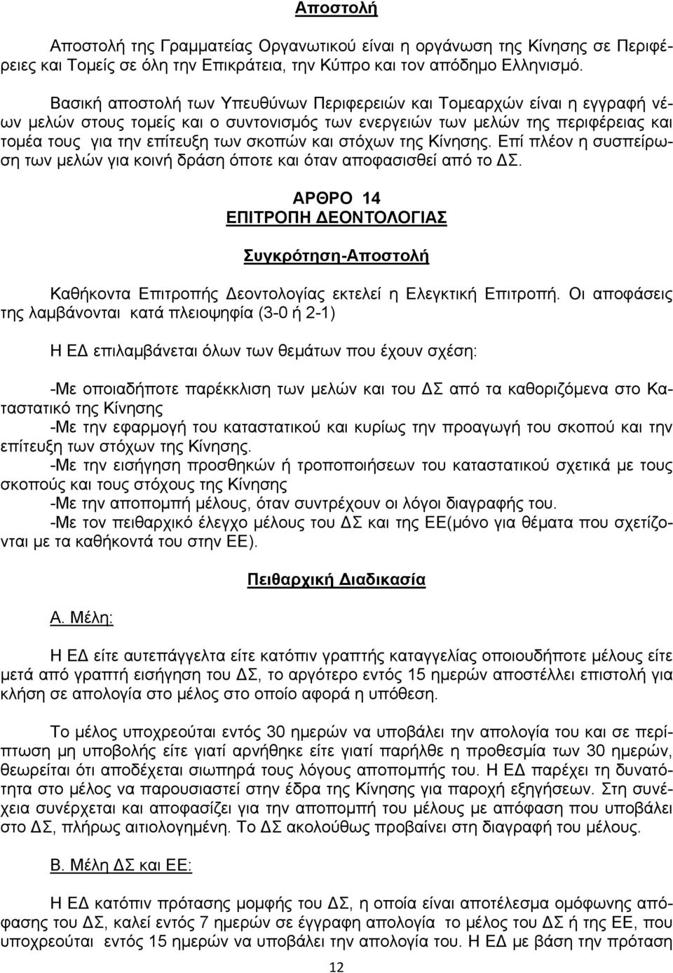 και στόχων της Κίνησης. Επί πλέον η συσπείρωση των μελών για κοινή δράση όποτε και όταν αποφασισθεί από το ΔΣ.