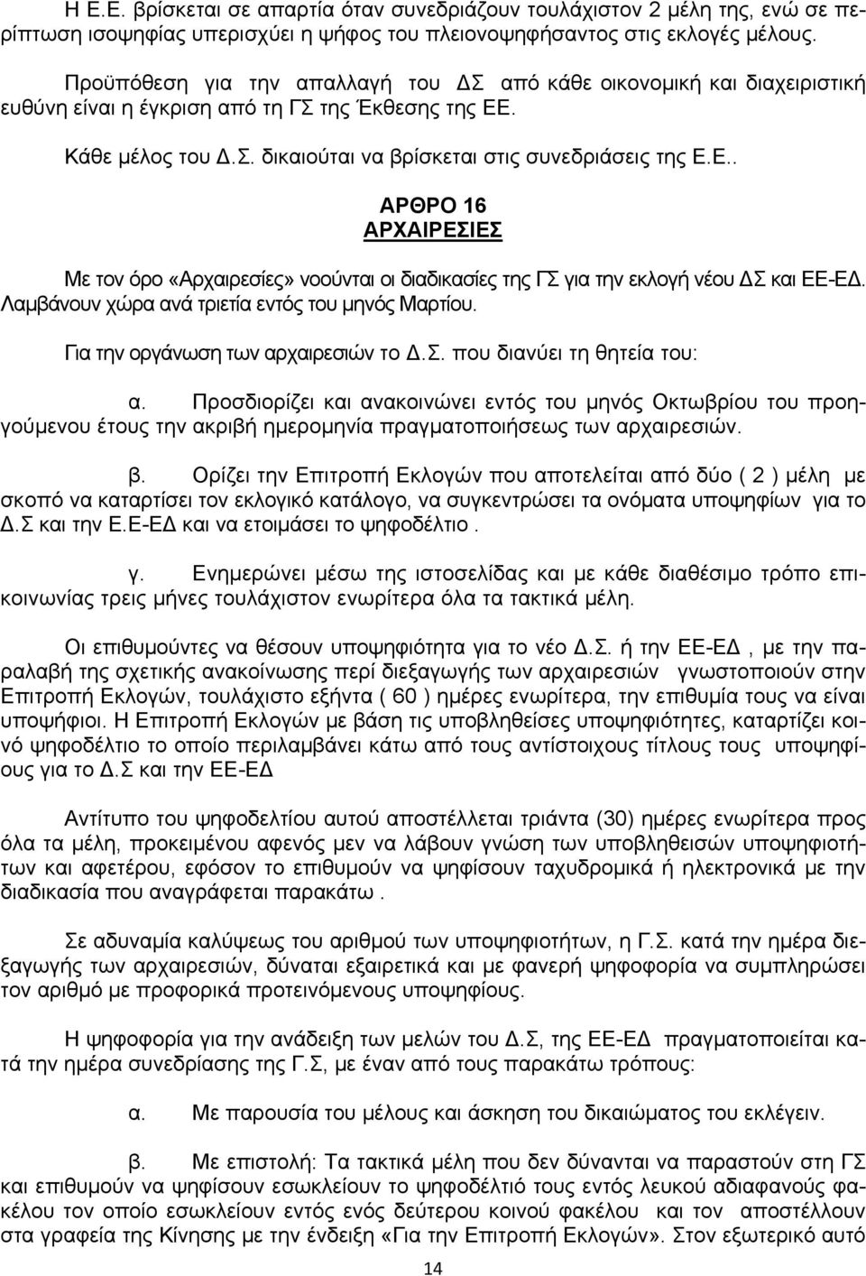 . Κάθε μέλος του Δ.Σ. δικαιούται να βρίσκεται στις συνεδριάσεις της Ε.Ε.. ΑΡΘΡΟ 16 ΑΡΧΑΙΡΕΣΙΕΣ Με τον όρο «Αρχαιρεσίες» νοούνται οι διαδικασίες της ΓΣ για την εκλογή νέου ΔΣ και ΕΕ-ΕΔ.