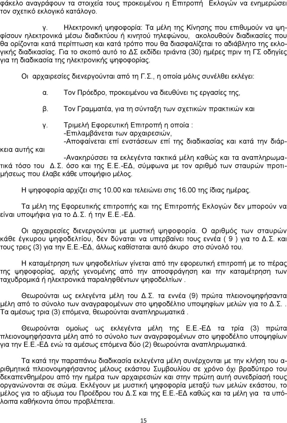 διασφαλίζεται το αδιάβλητο της εκλογικής διαδικασίας. Για το σκοπό αυτό το ΔΣ εκδίδει τριάντα (30) ημέρες πριν τη ΓΣ οδηγίες για τη διαδικασία της ηλεκτρονικής ψηφοφορίας.