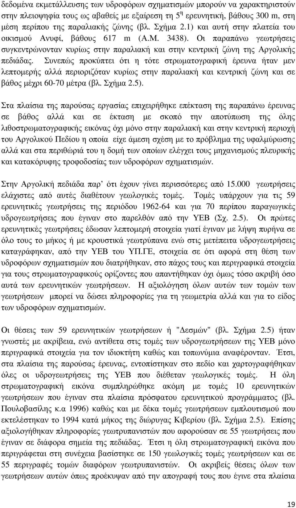 Συνεπώς προκύπτει ότι η τότε στρωµατογραφική έρευνα ήταν µεν λεπτοµερής αλλά περιοριζόταν κυρίως στην παραλιακή και κεντρική ζώνη και σε βάθος µέχρι 60-70 µέτρα (βλ. Σχήµα 2.5).