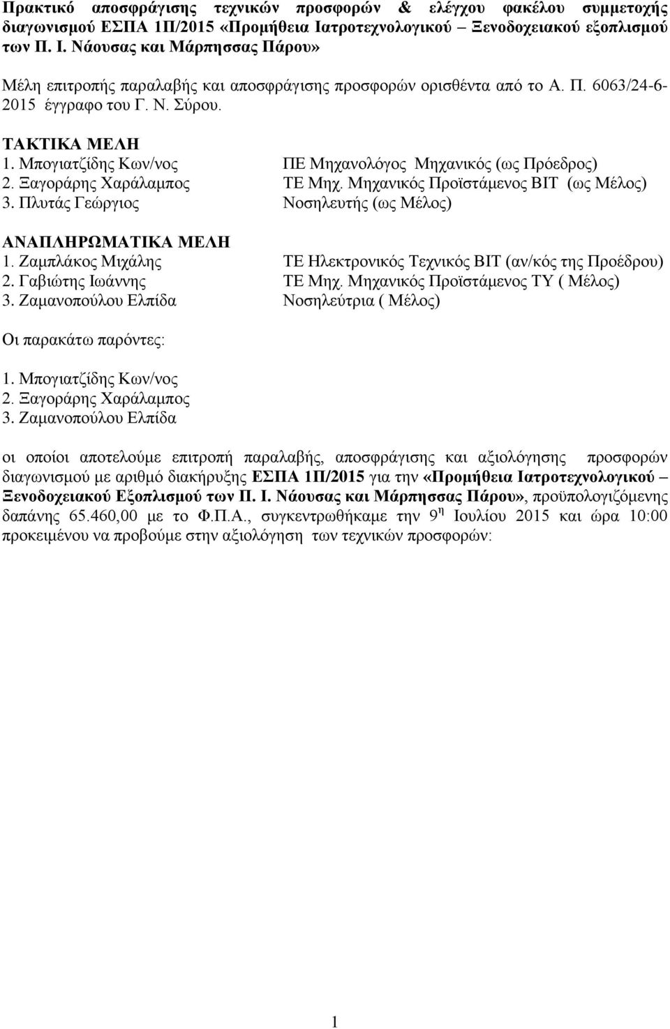 ΤΑΚΤΙΚΑ ΜΕΛΗ 1. Μπογιατζίδης Κων/νος ΠΕ Μηχανολόγος Μηχανικός (ως Πρόεδρος) 2. Ξαγοράρης Χαράλαμπος ΤΕ Μηχ. Μηχανικός Προϊστάμενος ΒΙΤ (ως Μέλος) 3.