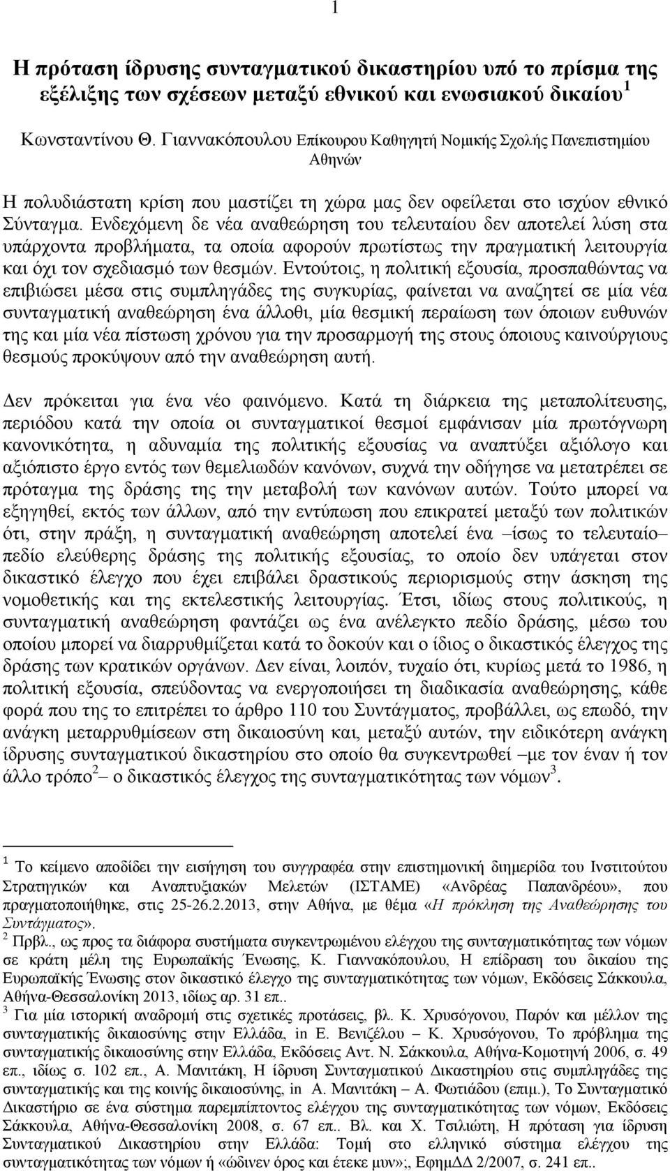 Ενδεχόμενη δε νέα αναθεώρηση του τελευταίου δεν αποτελεί λύση στα υπάρχοντα προβλήματα, τα οποία αφορούν πρωτίστως την πραγματική λειτουργία και όχι τον σχεδιασμό των θεσμών.