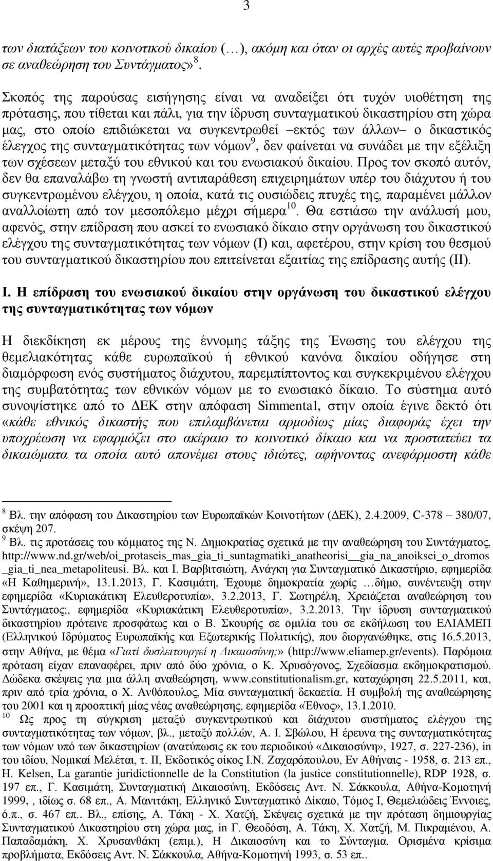 εκτός των άλλων ο δικαστικός έλεγχος της συνταγματικότητας των νόμων 9, δεν φαίνεται να συνάδει με την εξέλιξη των σχέσεων μεταξύ του εθνικού και του ενωσιακού δικαίου.