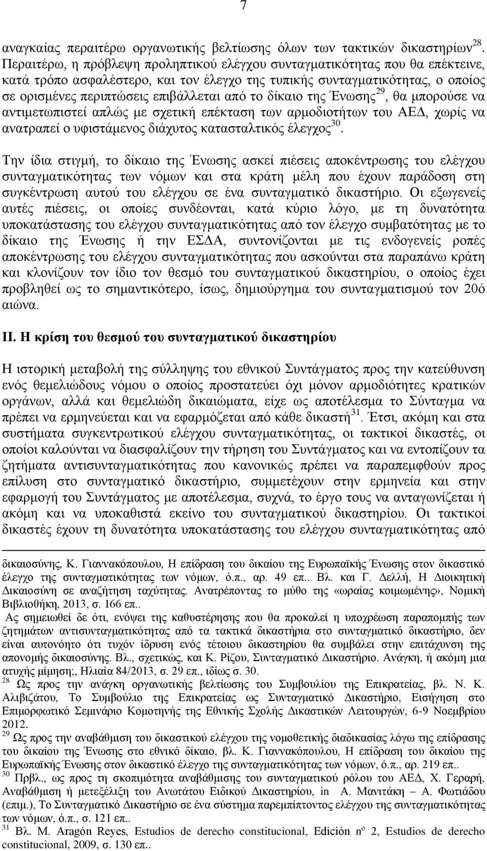 το δίκαιο της Ένωσης 29, θα μπορούσε να αντιμετωπιστεί απλώς με σχετική επέκταση των αρμοδιοτήτων του ΑΕΔ, χωρίς να ανατραπεί ο υφιστάμενος διάχυτος κατασταλτικός έλεγχος 30.