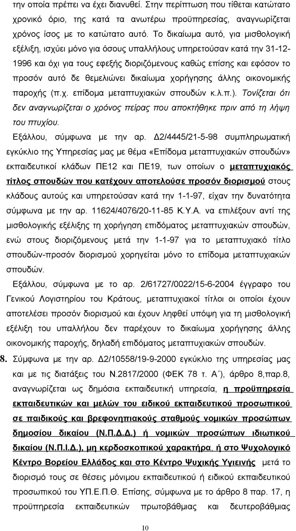 δικαίωμα χορήγησης άλλης οικονομικής παροχής (π.χ. επίδομα μεταπτυχιακών σπουδών κ.λ.π.). Τονίζεται ότι δεν αναγνωρίζεται ο χρόνος πείρας που αποκτήθηκε πριν από τη λήψη του πτυχίου.