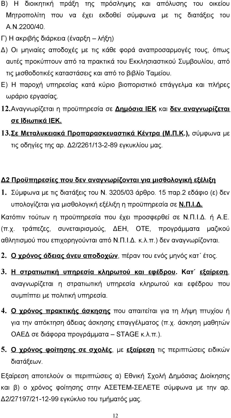 και από το βιβλίο Ταμείου. Ε) Η παροχή υπηρεσίας κατά κύριο βιοποριστικό επάγγελμα και πλήρες ωράριο εργασίας. 12.Αναγνωρίζεται η προϋπηρεσία σε Δημόσια ΙΕΚ και δεν αναγνωρίζεται σε Ιδιωτικά ΙΕΚ. 13.