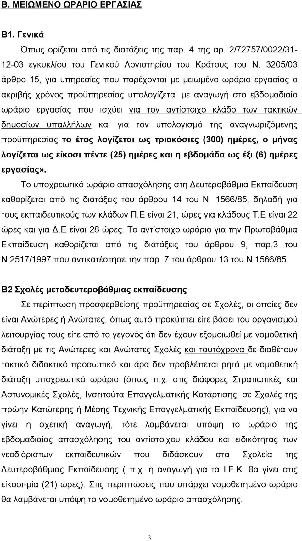 των τακτικών δημοσίων υπαλλήλων και για τον υπολογισμό της αναγνωριζόμενης προϋπηρεσίας το έτος λογίζεται ως τριακόσιες (300) ημέρες, ο μήνας λογίζεται ως είκοσι πέντε (25) ημέρες και η εβδομάδα ως