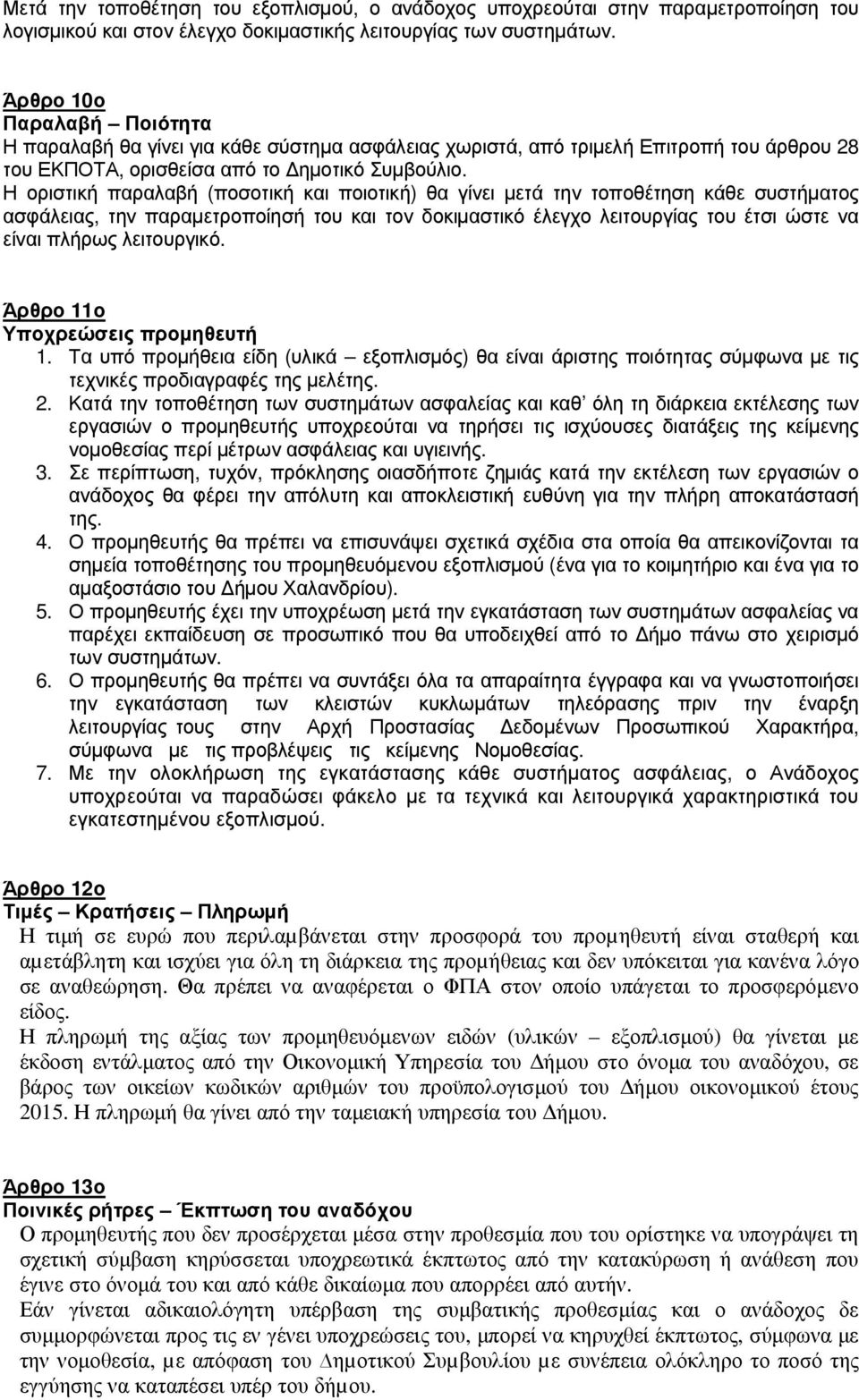 Η οριστική παραλαβή (ποσοτική και ποιοτική) θα γίνει µετά την τοποθέτηση κάθε συστήµατος ασφάλειας, την παραµετροποίησή του και τον δοκιµαστικό έλεγχο λειτουργίας του έτσι ώστε να είναι πλήρως