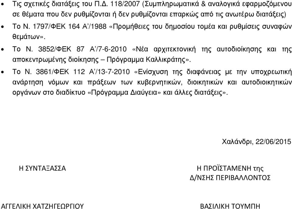 3852/ΦΕΚ 87 Α /7-6-2010 «Νέα αρχιτεκτονική της αυτοδιοίκησης και της αποκεντρωµένης διοίκησης Πρόγραµµα Καλλικράτης». Το N.