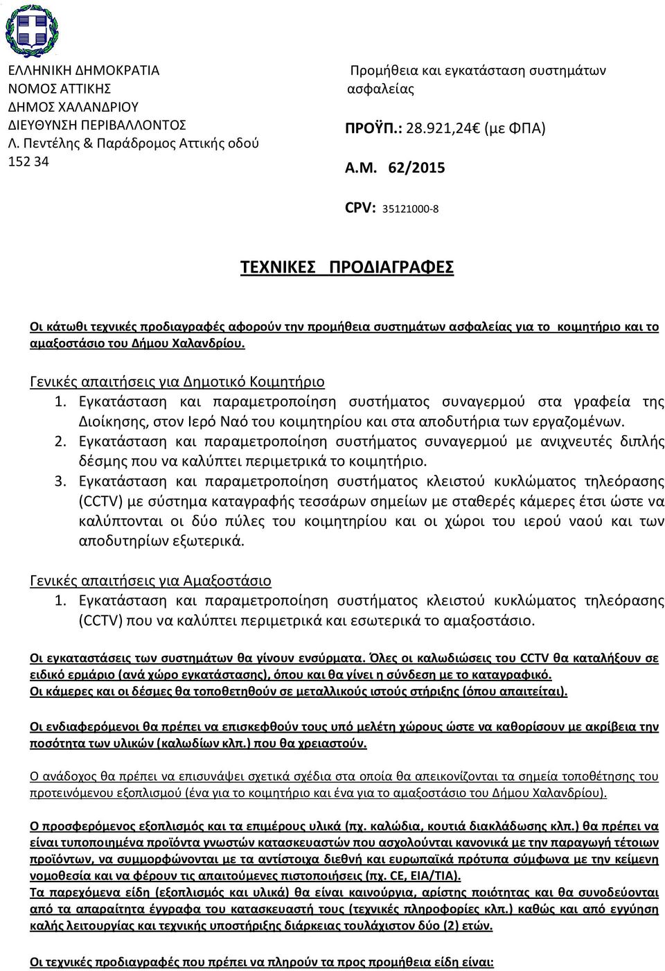 Εγκατάσταση και παραμετροποίηση συστήματος συναγερμού με ανιχνευτές διπλής δέσμης που να καλύπτει περιμετρικά το κοιμητήριο. 3.