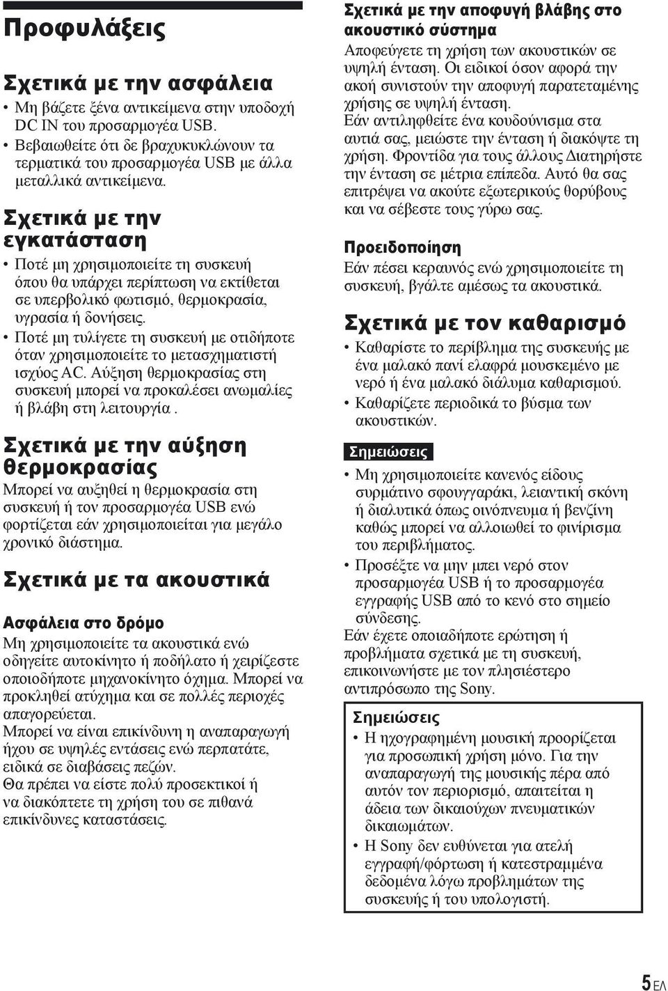 Ποτέ μη τυλίγετε τη συσκευή με οτιδήποτε όταν χρησιμοποιείτε το μετασχηματιστή ισχύος AC. Αύξηση θερμοκρασίας στη συσκευή μπορεί να προκαλέσει ανωμαλίες ή βλάβη στη λειτουργία.