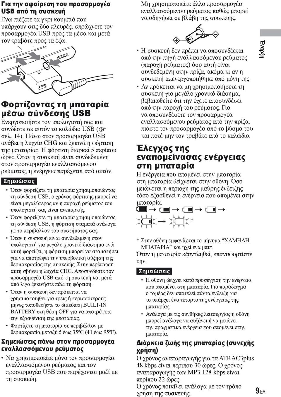 Πάνω στον προσαρμογέα USB ανάβει η λυχνία CHG και ξεκινά η φόρτιση της μπαταρίας. Η φόρτιση διαρκεί 5 περίπου ώρες.