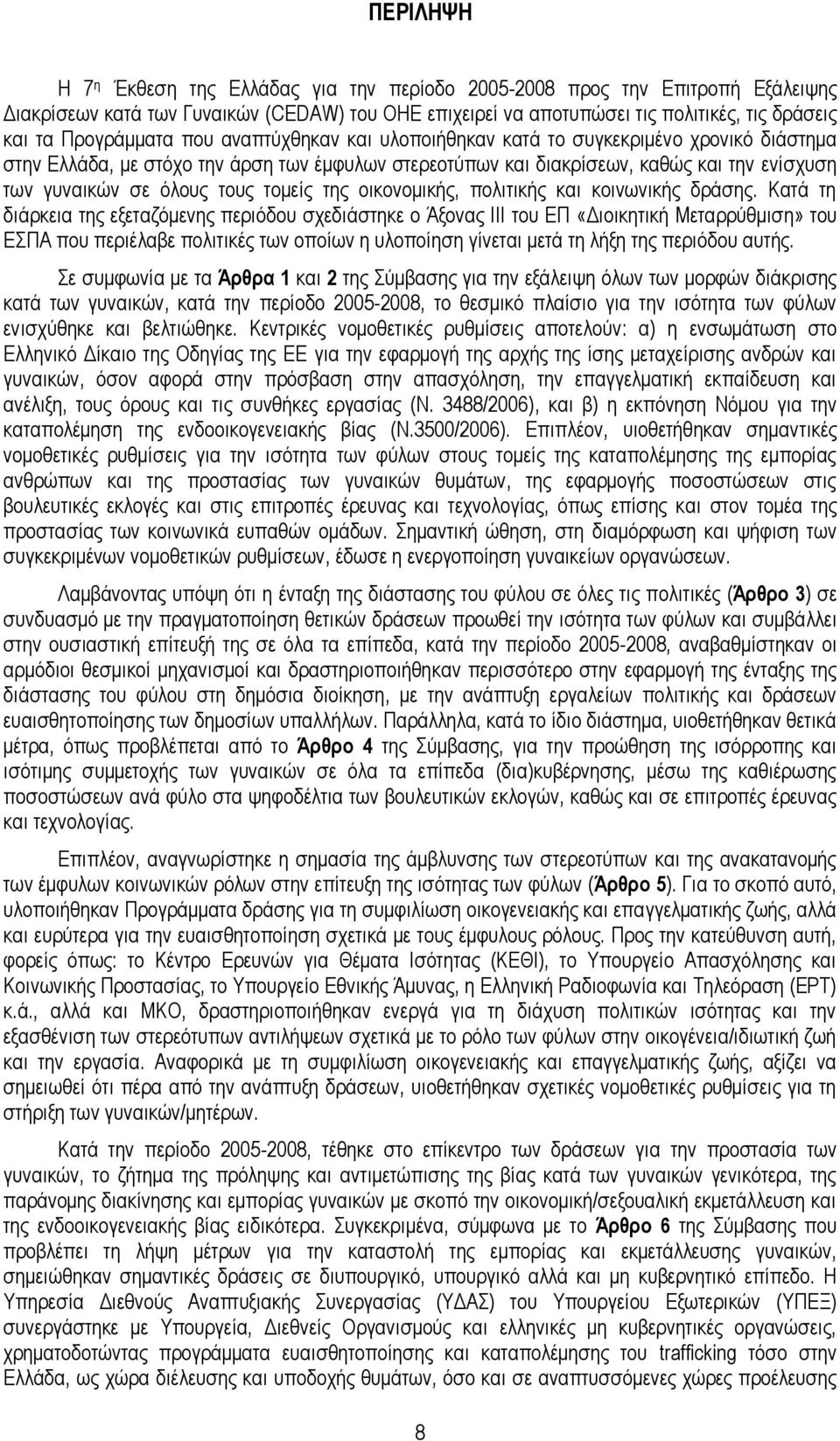 ηνπο ηνκείο ηεο νηθνλνκηθήο, πνιηηηθήο θαη θνηλσληθήο δξάζεο.